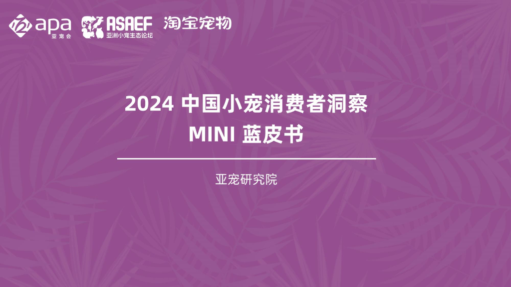 亚宠研究院&淘天集团：2024年中国小宠消费者洞察MINI蓝皮书