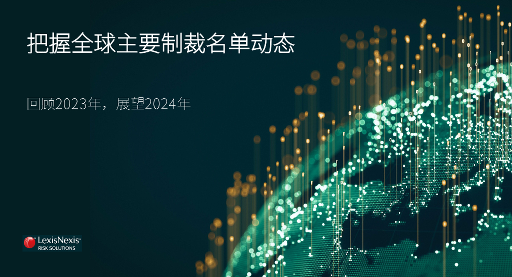 律商联讯：2023年把握全球主要制裁名单动态白皮书