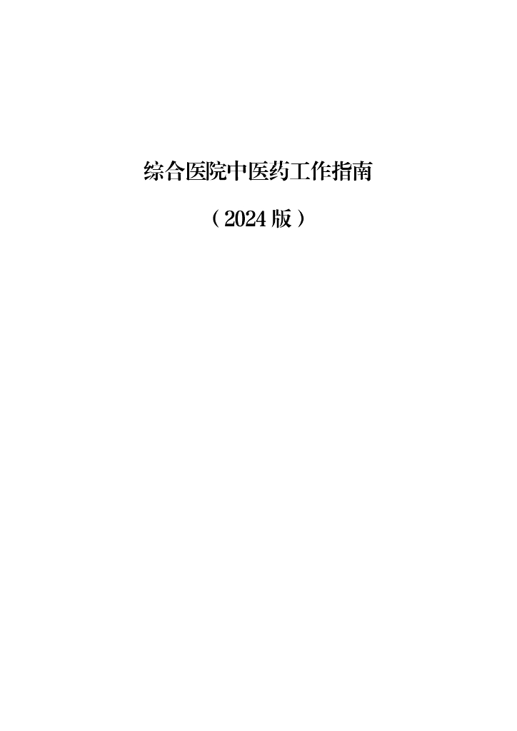 国家卫健委：综合医院中医药工作指南（2024版）_第1页