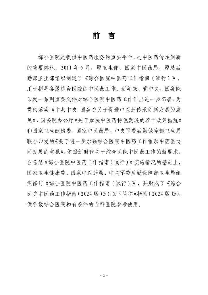 国家卫健委：综合医院中医药工作指南（2024版）_第3页