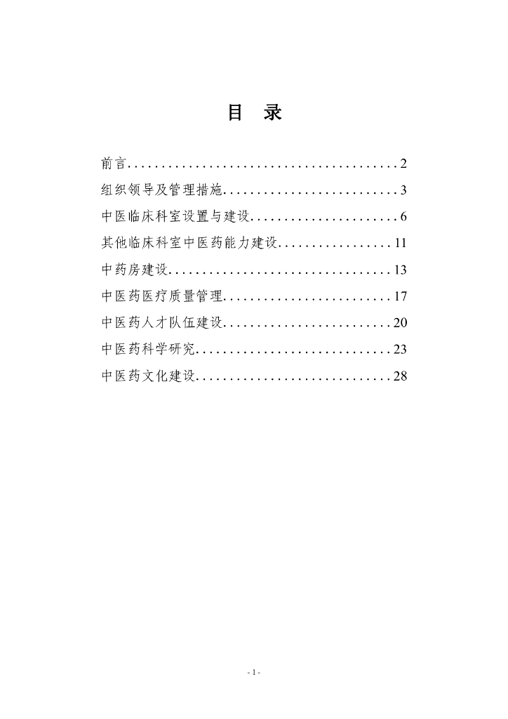 国家卫健委：综合医院中医药工作指南（2024版）_第2页