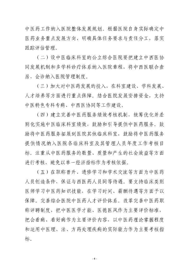 国家卫健委：综合医院中医药工作指南（2024版）_第5页