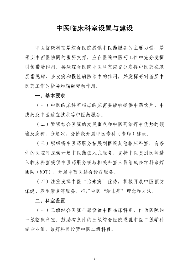 国家卫健委：综合医院中医药工作指南（2024版）_第7页