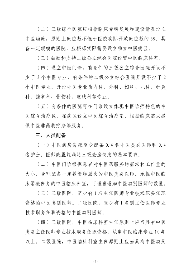 国家卫健委：综合医院中医药工作指南（2024版）_第8页