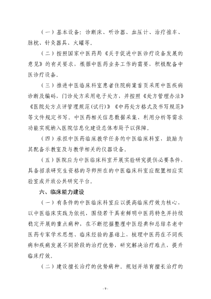 国家卫健委：综合医院中医药工作指南（2024版）_第10页