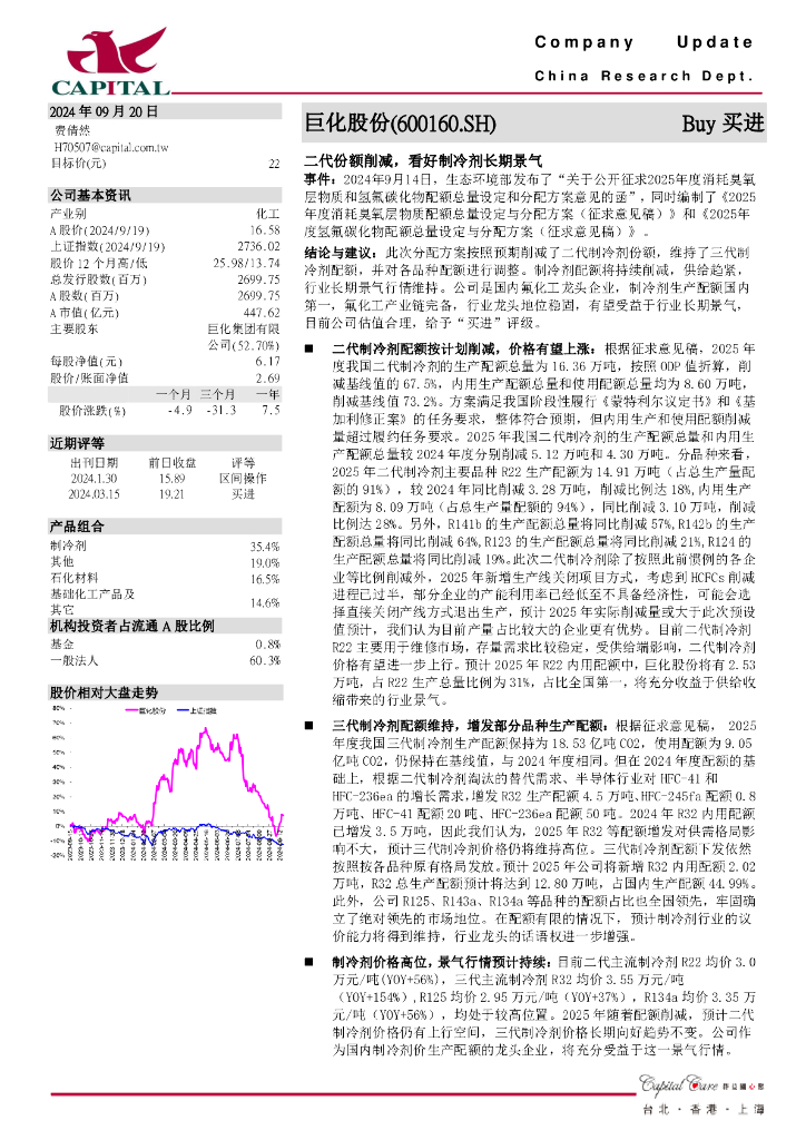 群益证券：巨化股份（600160）-二代份额削减，看好制冷剂长期景气