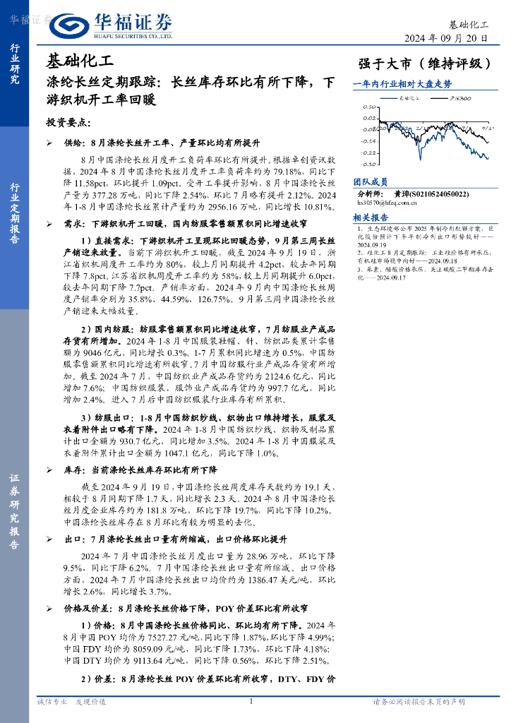 华福证券：涤纶长丝定期跟踪：长丝库存环比有所下降，下游织机开工率回暖
