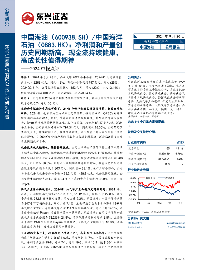 东兴证券：中国海油（600938）-2024中报点评：净利润和产量创历史同期新高，现金流持续健康，高成长性值得期待