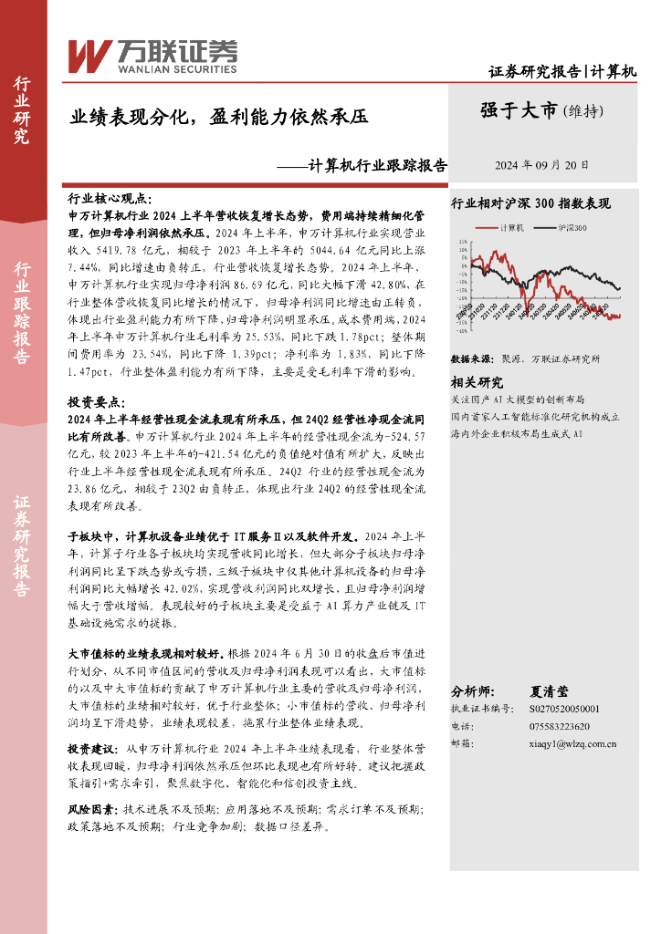 万联证券：计算机行业跟踪报告：业绩表现分化，盈利能力依然承压