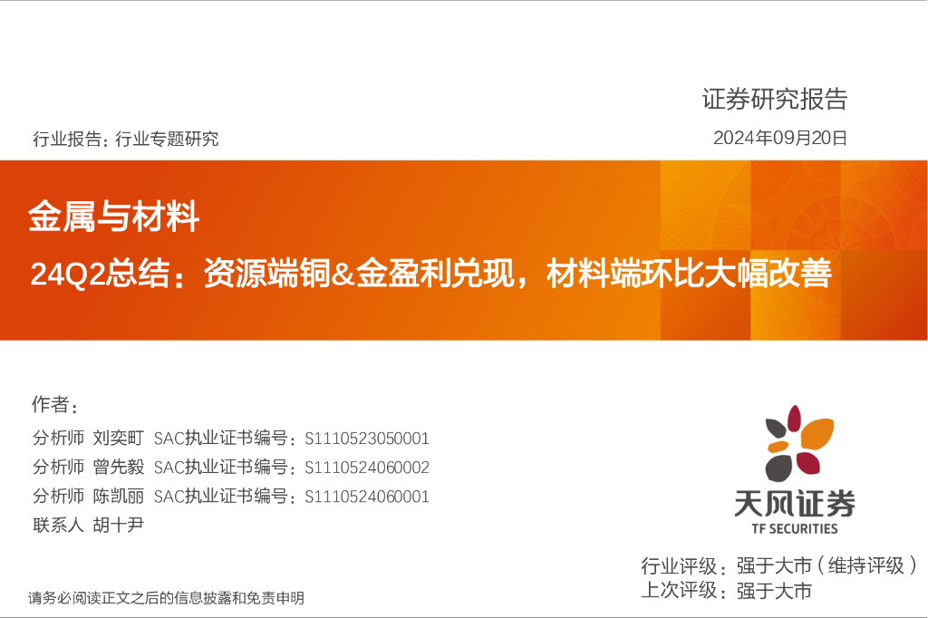 天风证券：金属与材料24Q2总结：资源端铜&金盈利兑现，材料端环比大幅改善