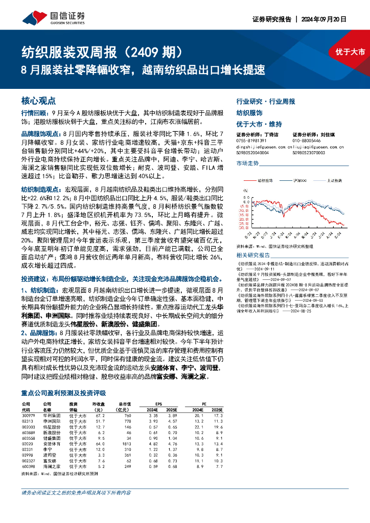国信证券：纺织服装行业双周报（2409期）：8月服装社零降幅收窄，越南纺织品出口增长提速
