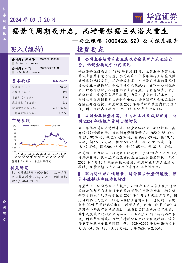 华鑫证券：兴业银锡（000426）-公司深度报告：锡景气周期或开启，高增量银锡巨头浴火重生