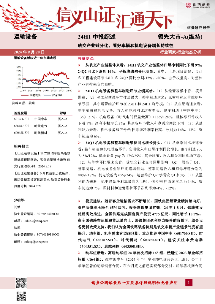 山西证券：运输设备24H1中报综述：轨交产业链分化，看好车辆和机电设备增长持续性