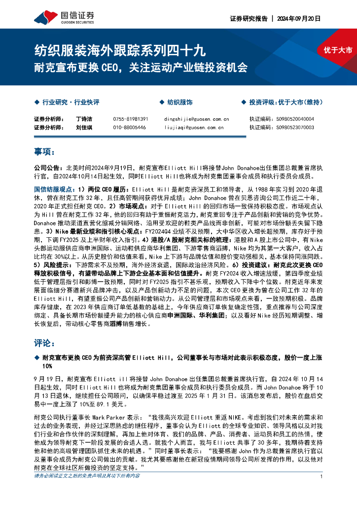 国信证券：纺织服装海外跟踪系列四十九：耐克宣布更换CEO，关注运动产业链投资机会