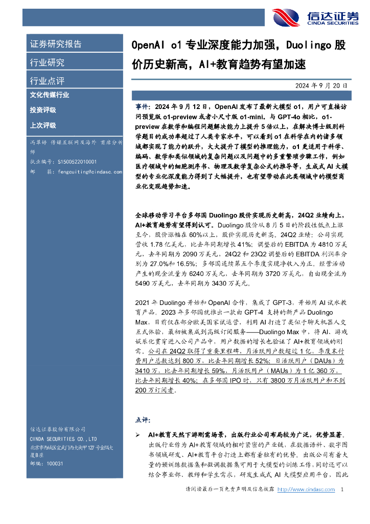 信达证券：文化传媒行业：OpenAIo1专业深度能力加强，Duolingo股价历史新高，AI+教育趋势有望加速