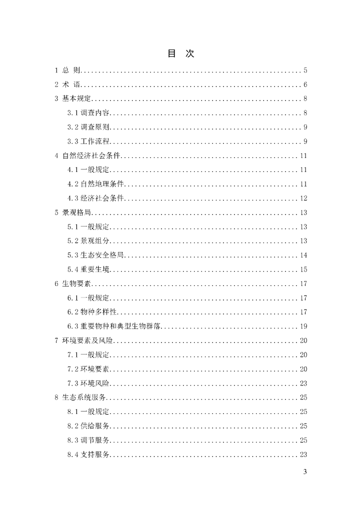 DG/TJ 08-2448-2024 国土空间生态修复基底调查技术标准