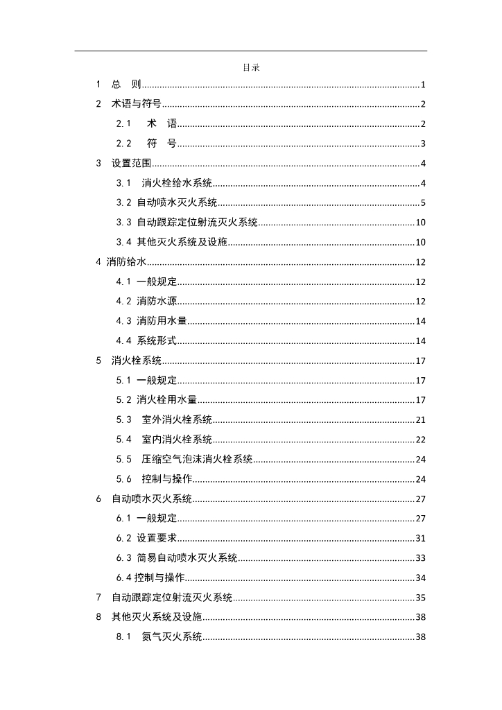 DG/TJ 08-94-2024 民用建筑水灭火系统设计标准