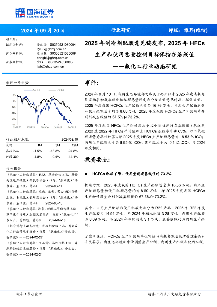 国海证券：氟化工行业动态研究：2025年制冷剂配额意见稿发布，2025年HFCs生产和使用总量控制目标保持在基线值