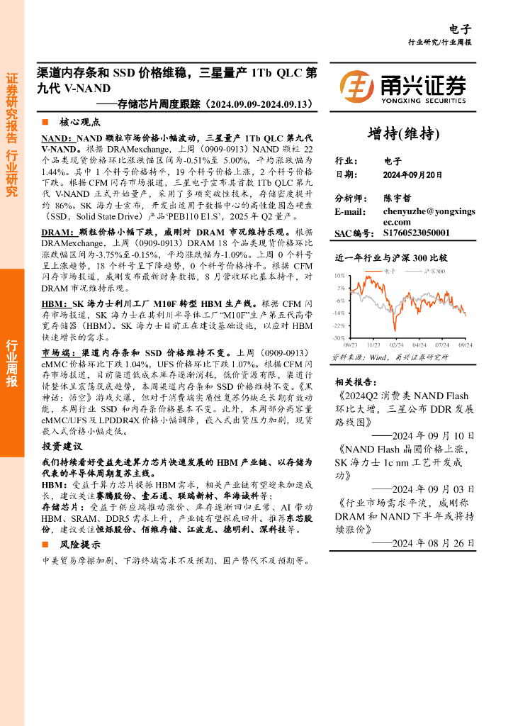 甬兴证券：电子行业存储芯片周度跟踪：渠道内存条和SSD价格维稳，三星量产1TbQLC第九代V-NAND