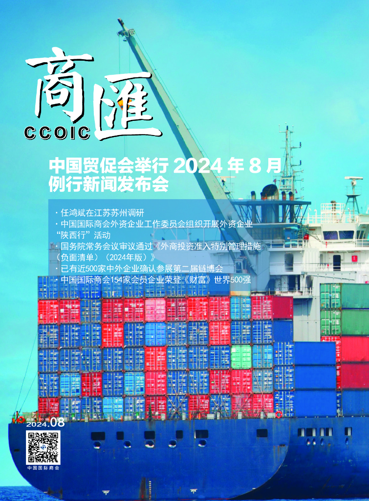 中国国际商会：《商匯》2024年第9期