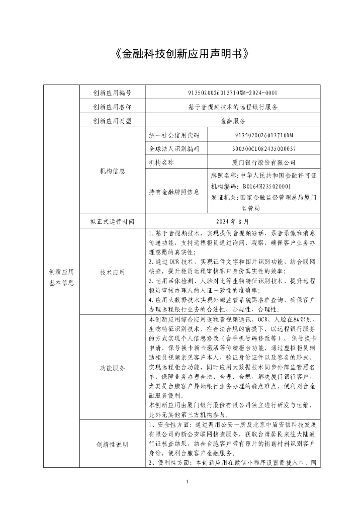金融科技创新应用声明书：基于音视频技术的远程银行服务