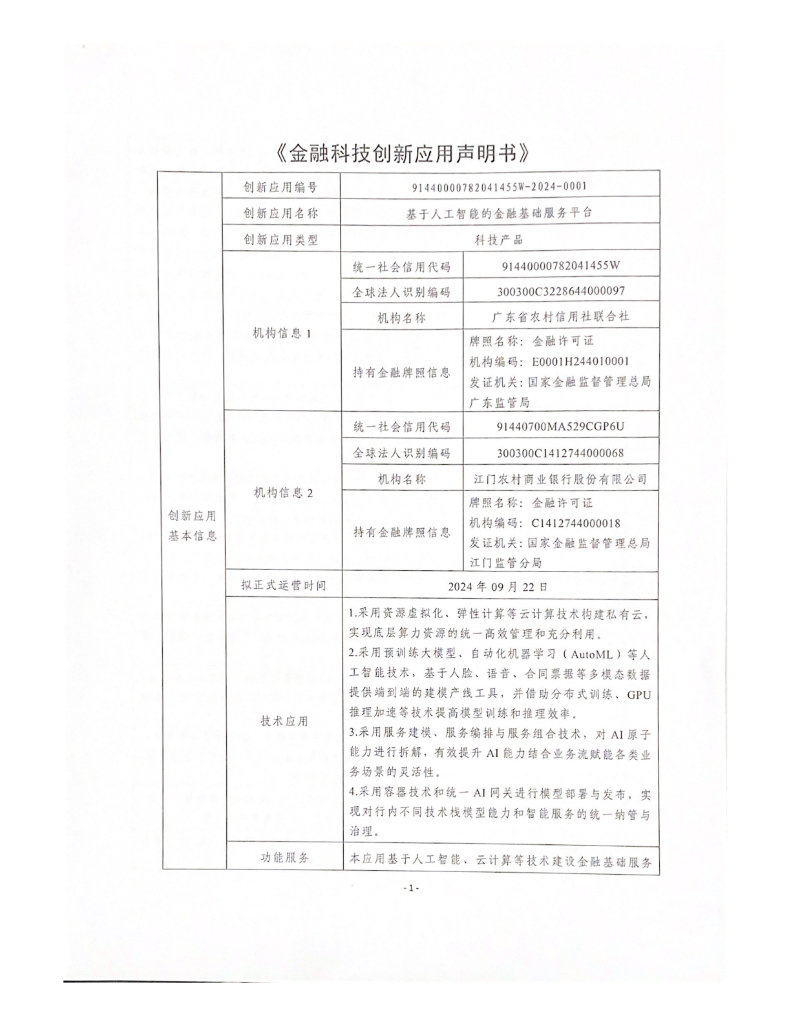 金融科技创新应用声明书：基于人工智能的金融基础服务平台