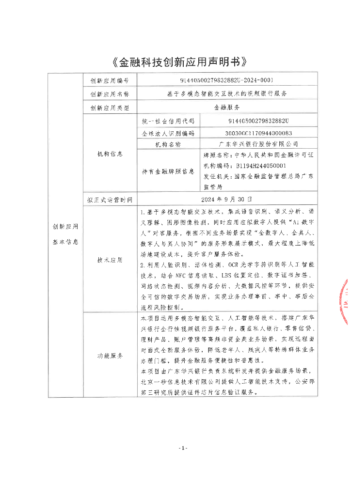 金融科技创新应用声明书：基于多模态智能交互技术的视频银行服务