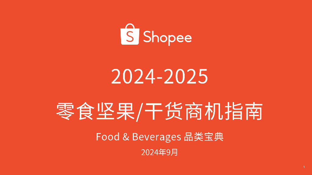 Shopee：2024-2025年零食坚果/干货商机指南报告