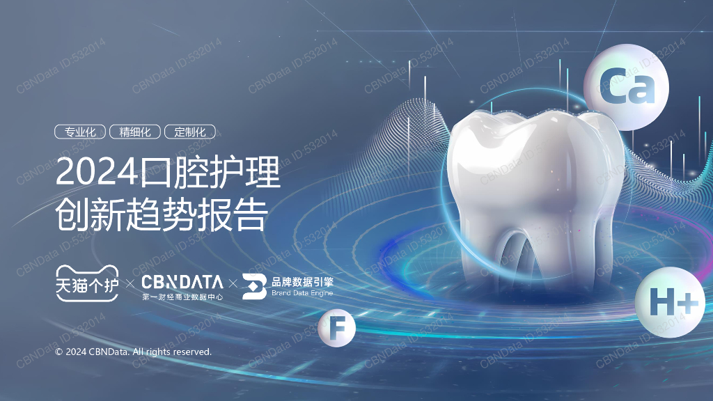 天猫个护&第一财经商业数据中心：2024年口腔护理创新趋势报告