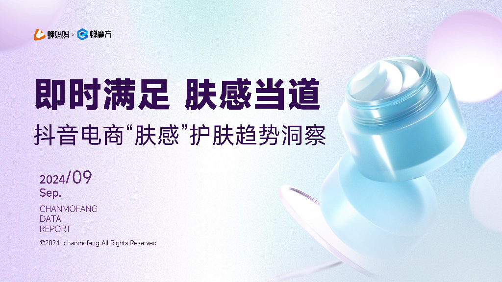 蝉妈妈&蝉魔方：2024年<em>抖音</em>电商“肤感”护肤趋势洞察报告 海报