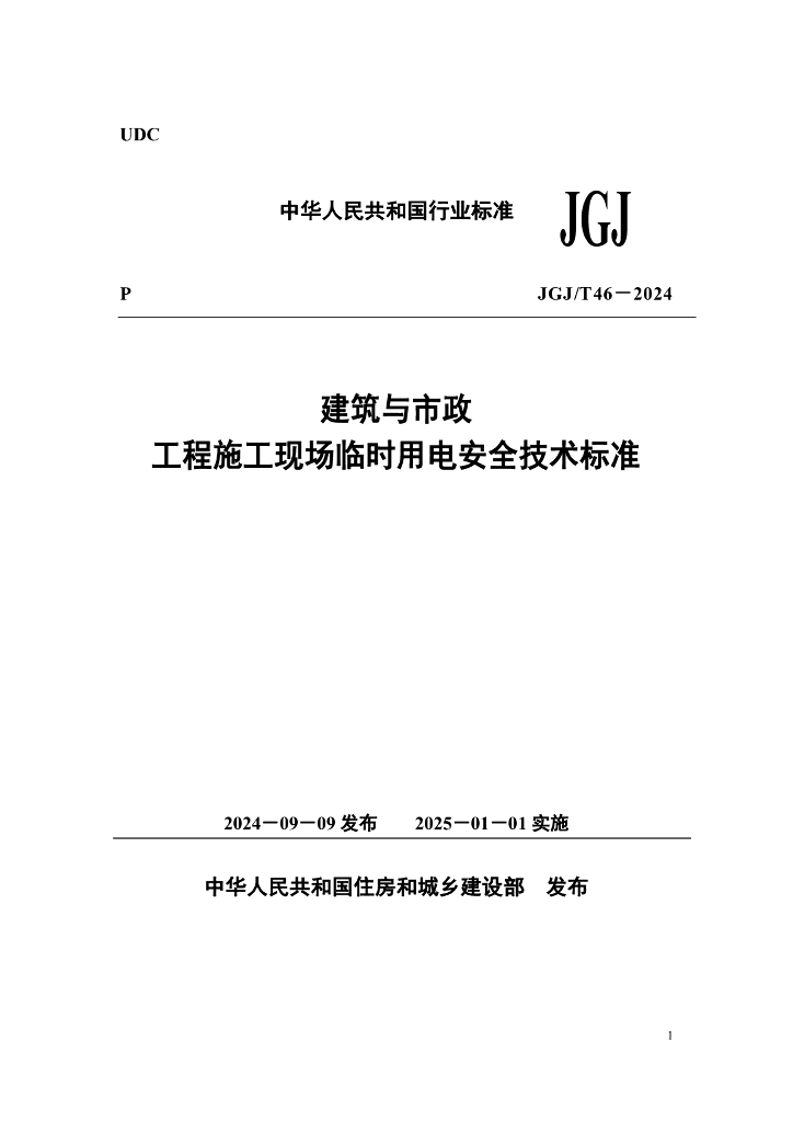 JGJ/T 46-2024 建筑与市政工程施工现场临时用电安全技术标准