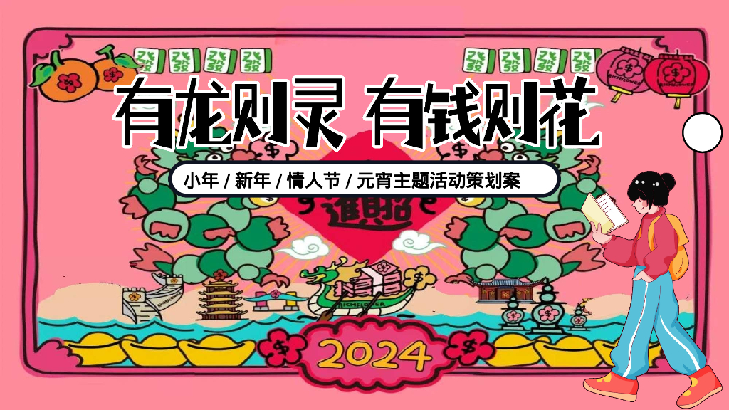 有龙则灵 有钱则花小年 新年 情人节 元宵主题活动策划案