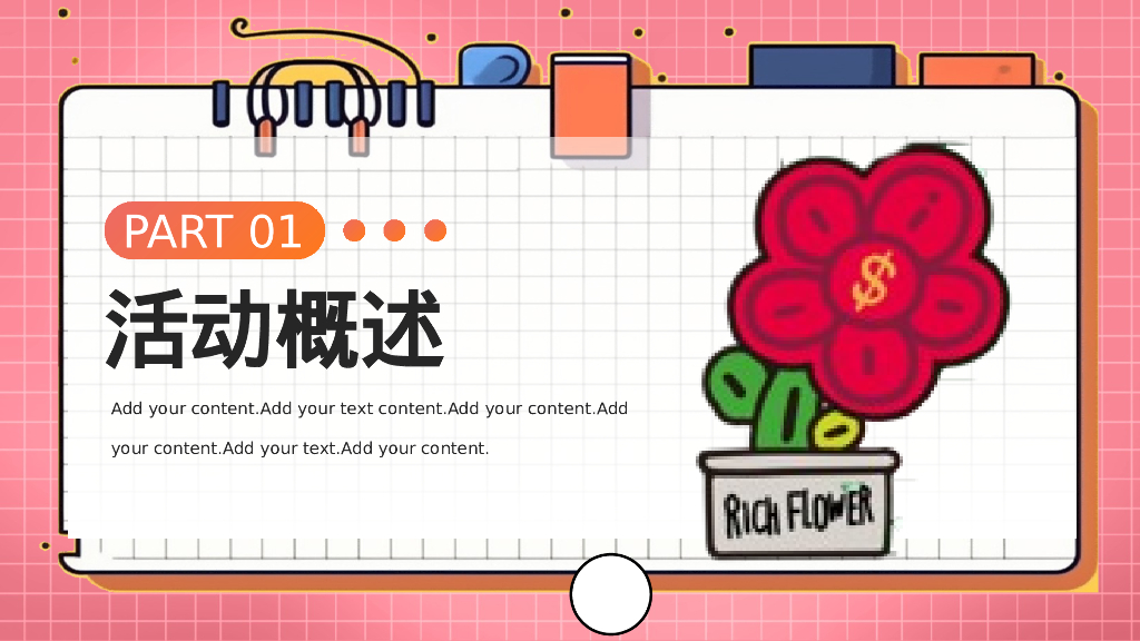 有龙则灵 有钱则花小年 新年 情人节 元宵主题活动策划案_第6页