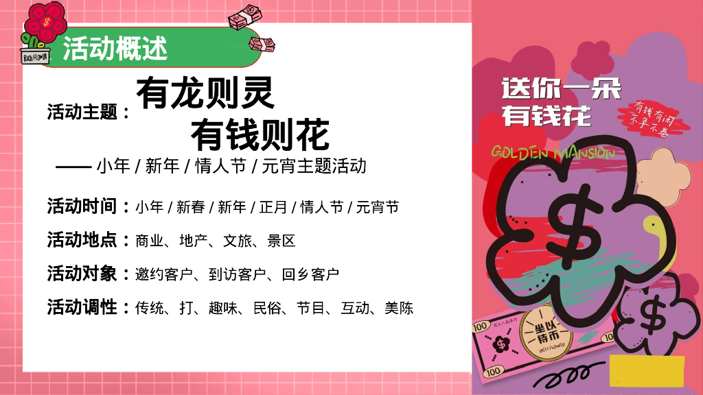 有龙则灵 有钱则花小年 新年 情人节 元宵主题活动策划案_第7页