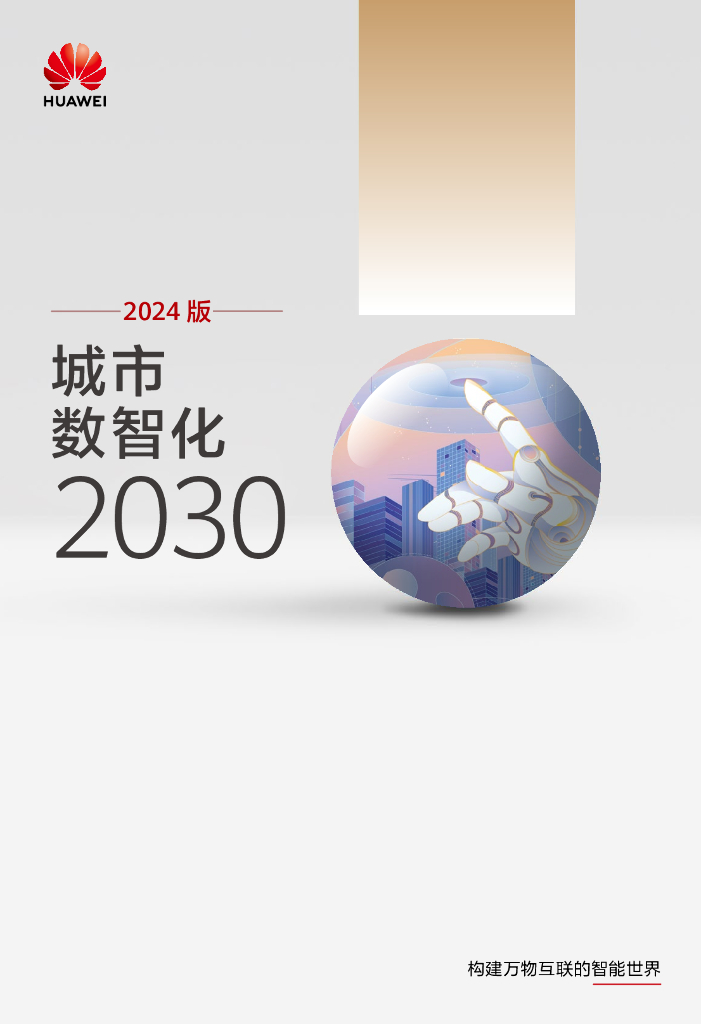 华为：城市数智化2030报告（2024版）