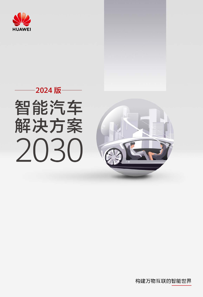 华为：智能汽车解决方案2030产业报告（2024版）