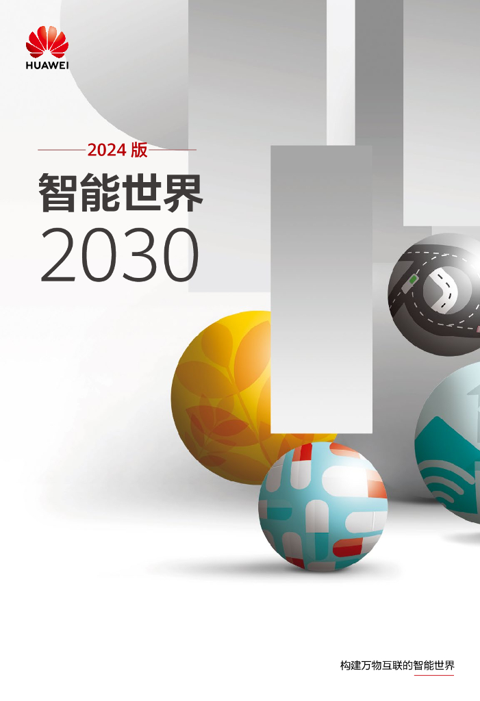 华为：智能世界2030报告（2024版）