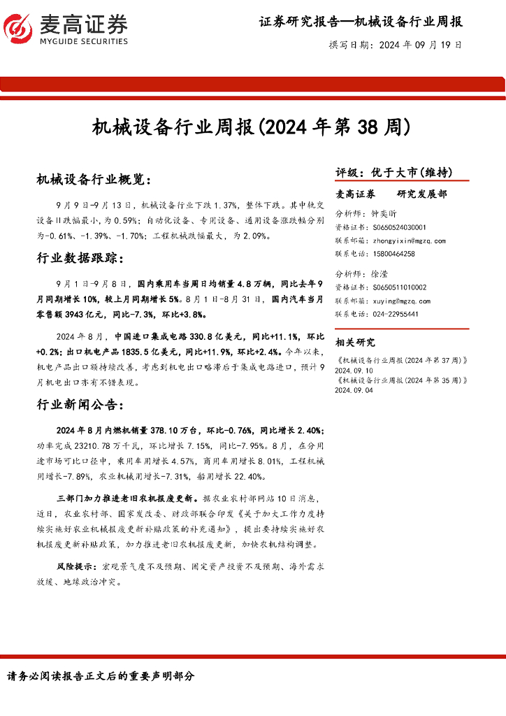 麦高证券：机械设备行业周报（2024年第38周）