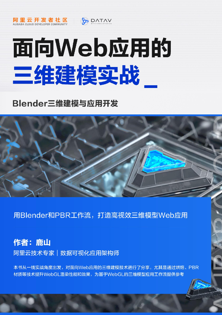 阿里云：2024年面向Web应用的三维建模实战报告