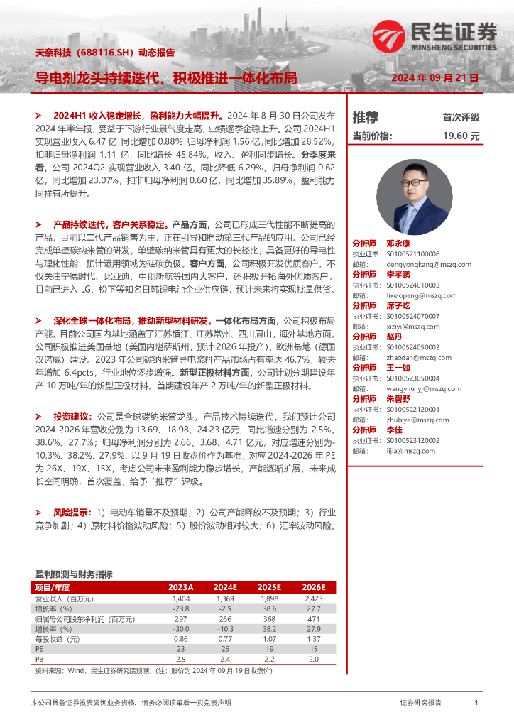 民生证券：天奈科技（688116）-导电剂龙头持续迭代，积极推进一体化布局