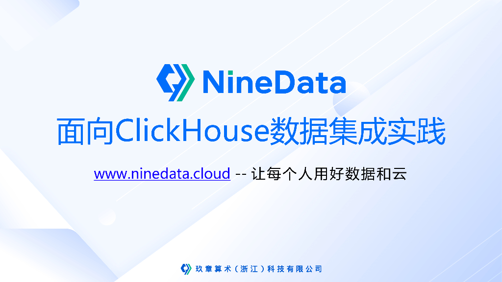 杨洋洋：NineData面向ClickHouse数据集成实践