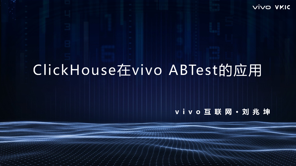 Vivo（刘兆坤）：ClickHouse在vivo ABTest的应用