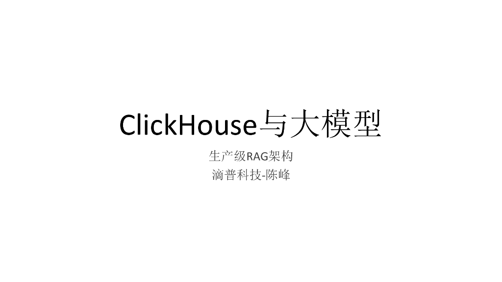 滴普科技（陈锋）：ClickHouse与大模型