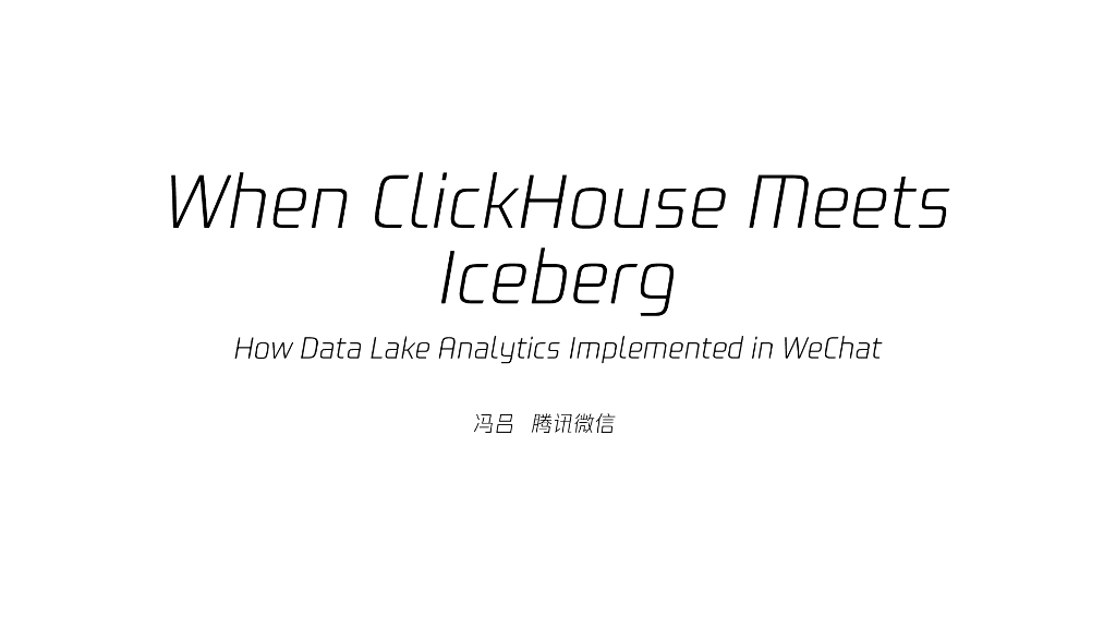 吕峰：当ClickHouse遇见冰山