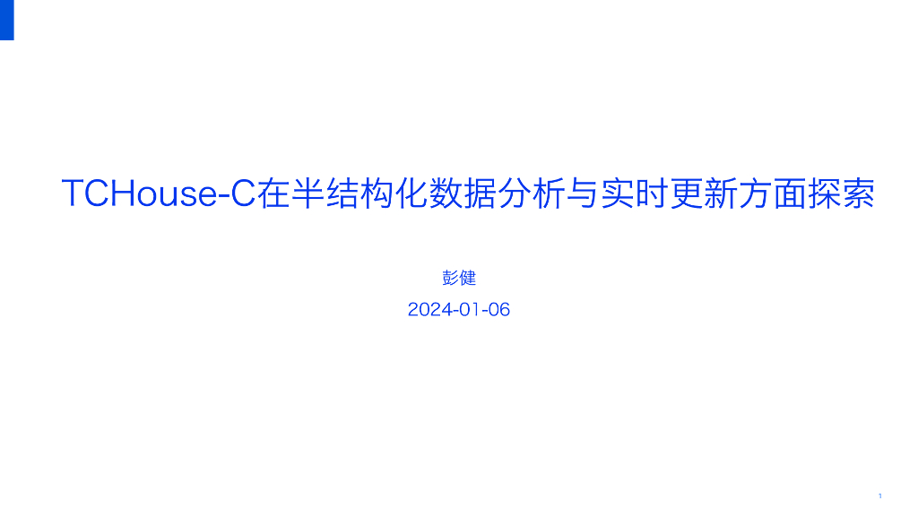彭健：TCHouse-C在半结构化数据分析与实时更新方面探索