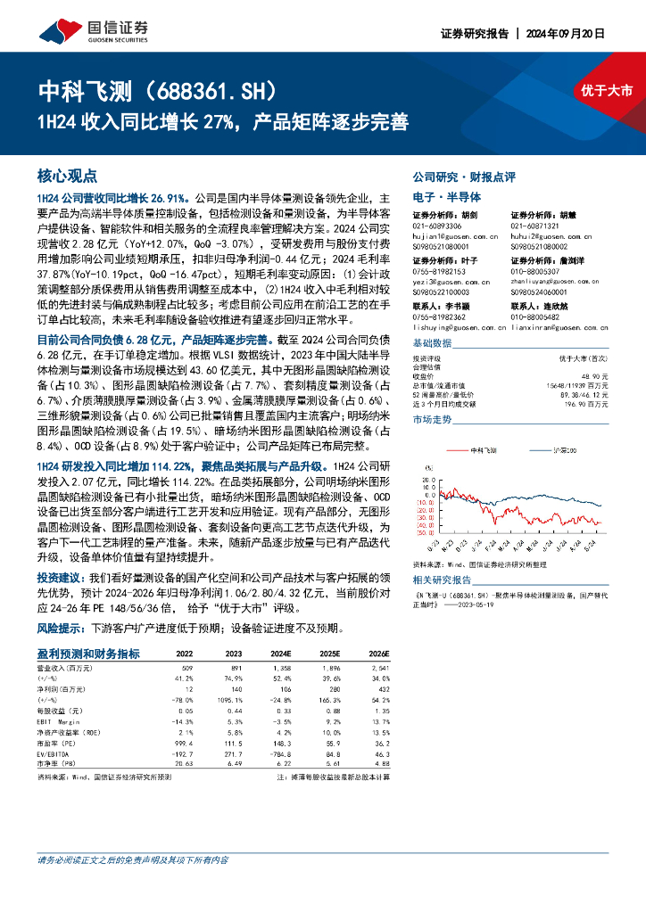 国信证券：中科飞测（688361）-1H24收入同比增长27%，产品矩阵逐步完善