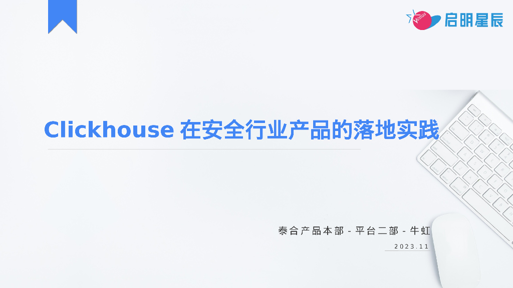 启明星辰：Clickhouse在安全行业产品的落地实践