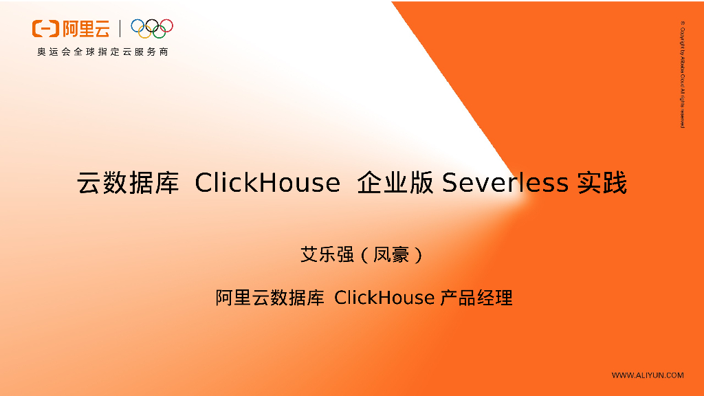 艾乐强：阿里云ClickHouse企业版Serverless实践