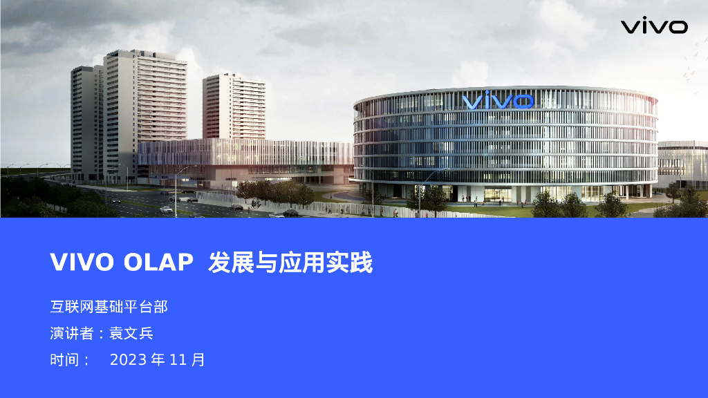 袁文兵：vivo OLAP发展与应用实践