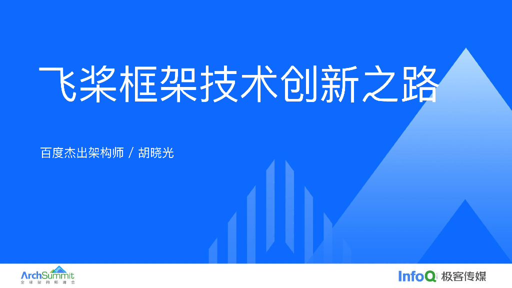 胡晓光：飞桨框架技术创新之路